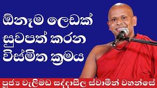 ඕනෑම ලෙඩක් සුවපත් කරන විස්මිත ක්‍රමය | Ven welimada saddaseela thero bana