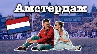 Амстердам: Трава/Проституция и Туризм | За что я люблю Голландию/Нидерланды