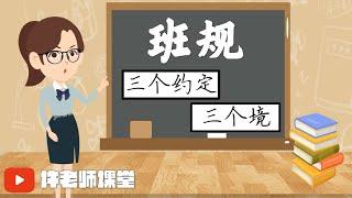 【班级特辑】班规|班级管理许老师课堂|三个约定|三个“境”|动画视频