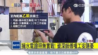 擁水電證照無實戰！　資深師傅嘆工安隱憂｜三立新聞台