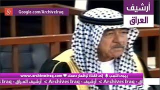 شاهد علي حسن المجيد يعترف إعتراف خطير أمام الجميع والقاضي ينصدم.