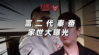 “魔都之王”秦奮，真的比王思聰還有錢嗎？揭秘他的真實家底！