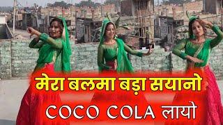 COCO COLA | Mero Balma Bado Sayano Coco Cola Layo | Anjali Chauhan