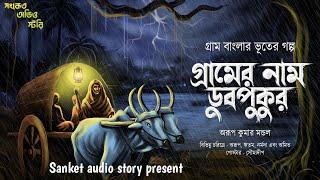 গ্রামের নাম ডুবপুকুর ( হাড় হিম করা ভয়ের গল্প ) Bengali Audio story 2024#radiomirchi #audiostory