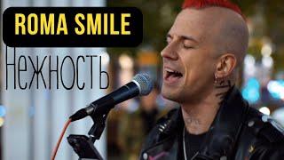 Roma Smile - Нежность (cover)