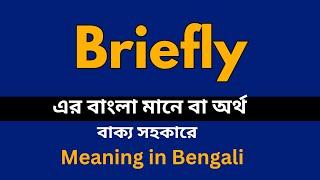 Briefly Meaning in Bengali / Briefly শব্দের বাংলা ভাষায় অর্থ অথবা মানে কি