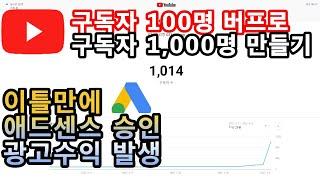 구독자 1000명 만들기 / 구독자 100명 버프 이후 영상 하나로 구독자 1,000명, 조회수 4,000 시간 달성 / 단 이틀만에  애드센스 승인, 광고수익 발생까지 /