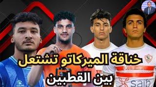 انفجار في ميركاتو الزمالك| جون إدوارد يهدد الأهلي! حرب الصفقات تشتعل ومزاد ثلاثي على أسامة فيصل !