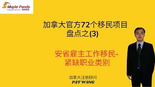 加拿大72个移民项目之3:安大略省雇主工作移民-紧缺职业类别