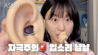 Korean ASMR | ️INTENSE TINGGLE️ Mouth Sound!