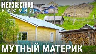 Мутный Материк. Остров на суше | НЕИЗВЕСТНАЯ РОССИЯ