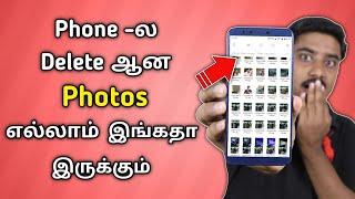 நொடியில் Deleted Photos Recover செய்யலாம் | Recover All Deleted Photos In Android Mobile