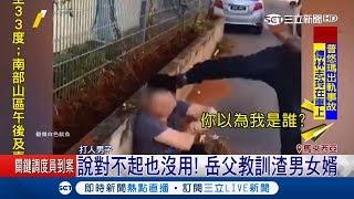 不要命竟敢打我女兒！岳父當街揍家暴女婿 自知理虧不敢還手｜記者 林芳穎｜【國際大現場】20181026｜三立新聞台