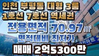 인천0033 1호선7호선역세권 특대형3룸 전용70.97제곱미터 방3 욕실2 넓은거실 4베이아파트구조 부평역세권 굴포천역세권 #7호선빌라매매 #부평역빌라매매 #부평동3룸오피스텔매매