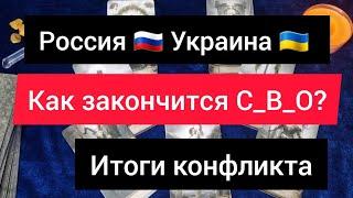 Как закончится С_В_О? Россия / Украина. Итоги конфликта. Изменение статуса операции? Таро расклад