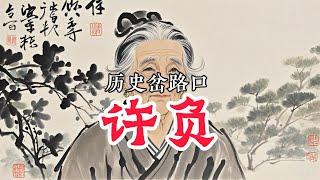 历史岔路口：许负 西汉时期著名预言家