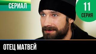 ▶️ Отец Матвей 11 серия - Мелодрама | Фильмы и сериалы - Русские мелодрамы