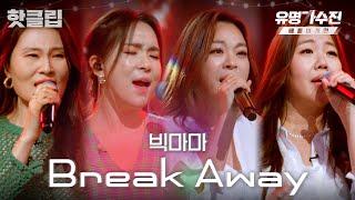 ️핫클립️ 듣자마자 고막 녹아버리는 교수님들의 조별 과제 빅마마 'Break Away'｜유명가수전-배틀어게인｜JTBC 220513 방송