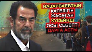 САДДАМ ХУСЕЙН ОСЫ ҚАТЕЛІІКТІ ЖІБЕРГЕН СОҢ НАЗАРБАЕВ СЕКІЛДІ БИЛІКТЕН КҮШПЕН ҚУЫЛДЫ