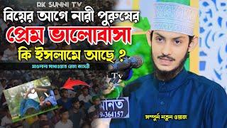 বিয়ের আগে নারী পুরুষের প্রেম ভালোবাসা কি ইসলামে আছে ?! মাওলানা সাখাওয়াত রেজা কাদেরী | Rk Sunni Tv