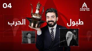 البشير شو - ALBASHEER SHOW TEN | الحلقة الرابعة | طبول الحرب