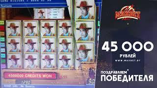 Крупный выигрыш в MAXBET Могилев!