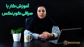 آموزش کار با صرافی کوینکس