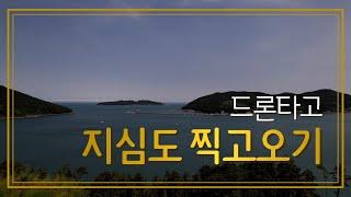 MAVIC AIR2S | 드론영상 | 드론타고지심도찍고오기 | 지세포 | 강풍주의 | 상상속의집 | 지심도