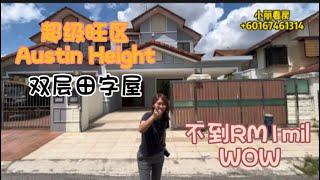 【JB Property 新山房地产】稀有！不到一百万的Austin Height 双层田字屋，吃喝玩乐5分钟通通没问题！