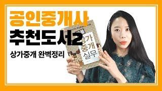 초보공인중개사 추천도서2 - 상가중개가 두려운분들이 읽어야할책! 상가중개 완벽정리!