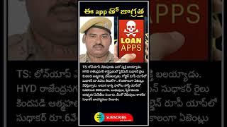 fake loan apps | #news #telugu #india