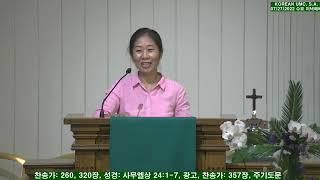 7/27/2022 Korean UMC 샌안토니오 한인연합감리교회 수요 저녁 예배