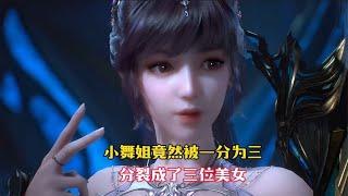 【斗罗大陆】小舞竟然被一分为三，分裂成三位美女，着实惊呆众人