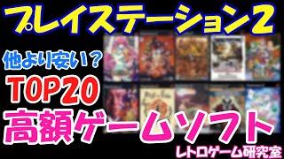 【レトロゲーム】プレステ2のプレミアゲームソフトTOP20をみていこう！【PlayStation2】