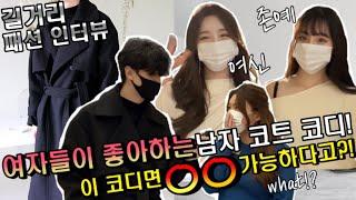 [패션인터뷰] 여자들이 좋아하는 남자 패션 겨울 코트 코디