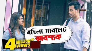 Mohila Sublet Abosshok | মহিলা সাবলেট আবশ্যক | Irfan Sajjad, Sarika Sabah | Eid ul Azha 2021 | Natok