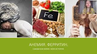 Ферритин. Скрытая анемия. Юлия Саковская