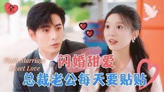 Flash Marriage Sweet Love: My CEO Husband Pretends to Be Pitiful Around Me | Li Hao × Peng Yao