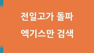 전일고가 돌파종목 중 한두개 확실하고 크게 오르는 종목 초이스 방법 / 주식레시피 3-024