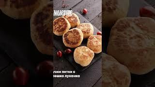 Вкусни питки с Телешка луканка слайс от Молерите