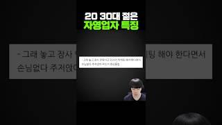 요즘 20 30대 젊은 자영업자 특징
