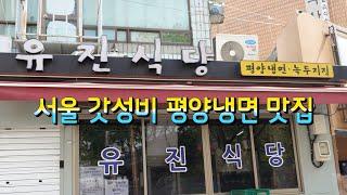 종로에서 유명해진 평냉집, 종로 핫플이 된 유진식당 Pyongyang Cold Noodles, Jongno Hot Place