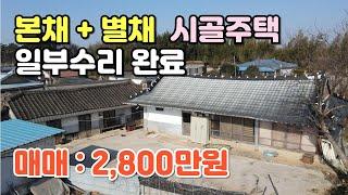 NO.424 정읍시 감곡면 주택매매, 일부수리완료 아담한 시골주택