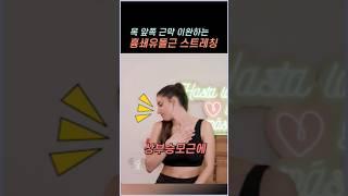 목 앞쪽 근막 이완하는 흉쇄유돌근 스트레칭