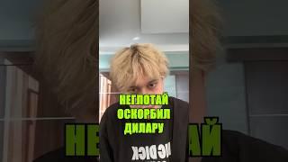 Неглотай оскорбил Дилару #некоглай #дилара #blogger #shortsvideo