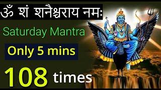 Saturday Mantra | ॐ शं शनिश्चराय नमः | Om Sham Shanicharaya Namah