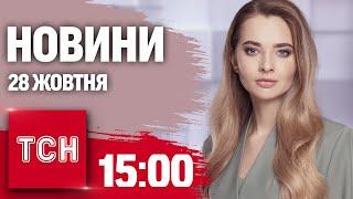 Новини ТСН 15:00 28 жовтня. Пекло на Донеччині, заява Зеленського, НАТО про війська КНДР