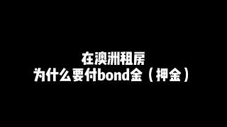 租房押金到底去哪了？多少人遇到过bond金退不回的坑？