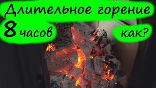 Длительное горение и тлеющий режим. Как правильно топить, сколько горит, все минусы и плюсы.