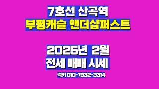 2025년2월 산곡역 롯데캐슬앤더샵퍼스트 전세매매 시세정리